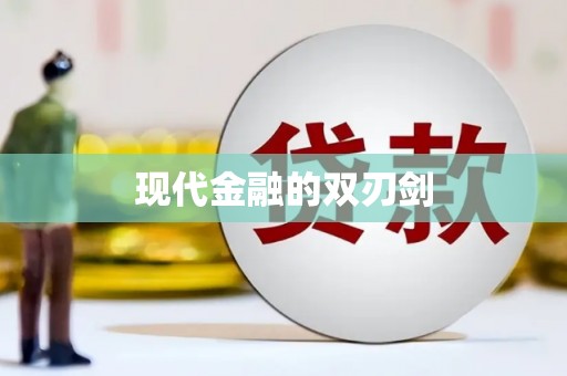 中埔现代金融的双刃剑