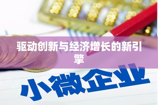 中埔驱动创新与经济增长的新引擎