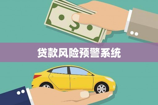 中埔贷款风险预警系统