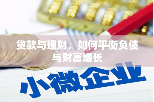 中埔贷款与理财，如何平衡负债与财富增长