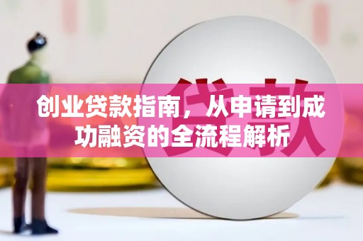 中埔创业贷款指南，从申请到成功融资的全流程解析