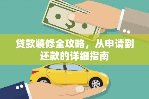 中埔贷款装修全攻略，从申请到还款的详细指南