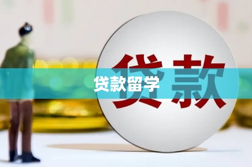 中埔贷款留学