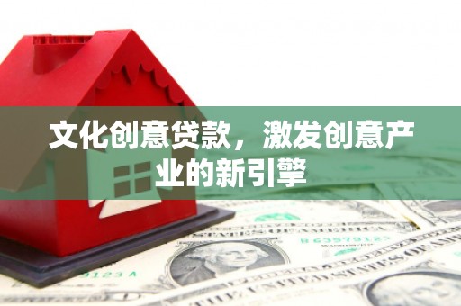中埔文化创意贷款，激发创意产业的新引擎